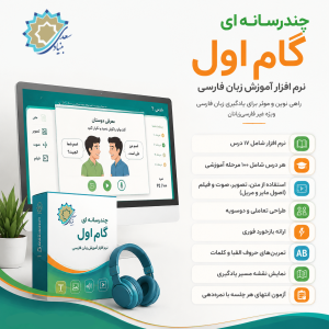 چندرسانه‌ای کاربردی گام اول