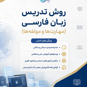روش تدریس زبان فارسی (مهارت‎‌ها و مولفه‌ها)