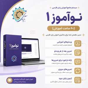 نوآموز 1