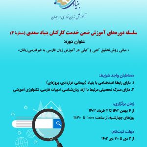 مبانی روش تحقیق کمی و کیفی در آموزش زبان فارسی به غیرفارسی‌زبانان (حضوری )