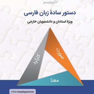 دستور ساده زبان فارسی (ویژه استادان و دانشجویان خارجی)