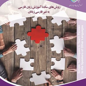 روش‌های ساده آموزش زبان فارسی به غیرفارسی زبانان