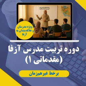 تربیت مدرس مقدماتی 1