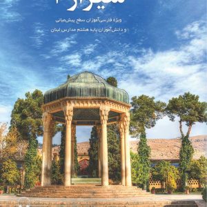 کتاب «شیراز 2»