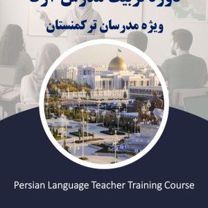 تربیت مدرس (ترکمنستان)