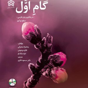 گام اول (در یادگیری زبان فارسی) با زبان واسط عربی ، سطح نوآموز