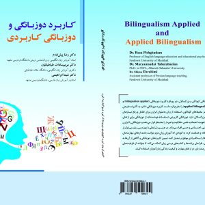 کاربرد دوزبانگی و دوزبانگی کاربردی