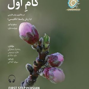 گام اول (در یادگیری زبان فارسی) با زبان واسط انگلیسی، سطح نوآموز