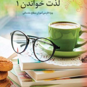 لذت خواندن (1)
