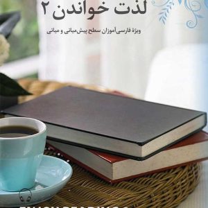 لذت خواندن (2)