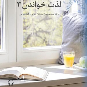 لذت خواندن (3)