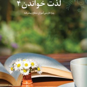 لذت خواندن (4)