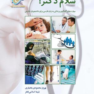 سلام دکتر