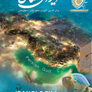 ایران شناسی(1)