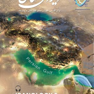 ایران شناسی (2)