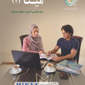 کتاب «مینا 4»