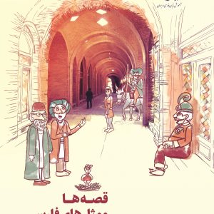 کتاب «قصه ها و مثل های فارسی»