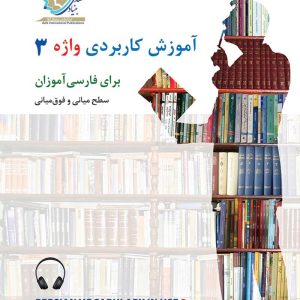 آموزش کاربردی واژه (3)