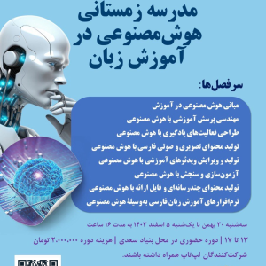 مدرسه زمستانی هوش مصنوعی در آموزش زبان (دومین دوره)