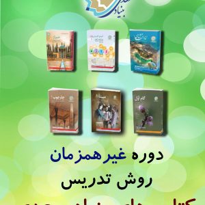 دوره  روش تدریس کتاب‌های بنیاد سعدی