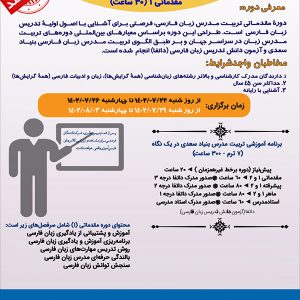 دوره مقدماتی تربیت مدرس زبان فارسی (حضوری) مقدماتی 1 (ویژۀ علاقه‌مندان مقیم ایران)