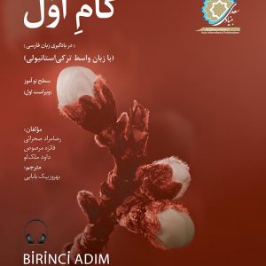 گام اول (در یادگیری زبان فارسی) با زبان واسط ترکی ، سطح نوآموز