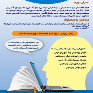 دوره مقدماتی تربیت مدرس زبان فارسی (حضوری)
