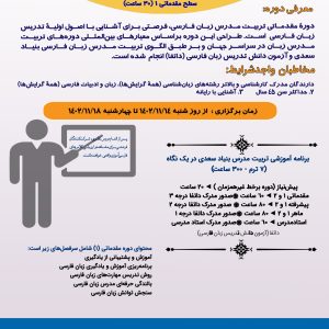 دوره مقدماتی 1 تربیت‌مدرس،آموزش زبان فارسی به غیر فارسی‌زبانان(حضوری)