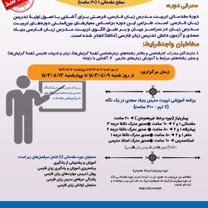 دوره مقدماتی 1 تربیت‌مدرس،آموزش زبان فارسی به غیر فارسی‌زبانان(حضوری) تابستان 1403 (تمدید شد)