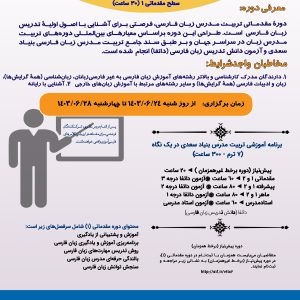 دوره مقدماتی تربیت مدرس زبان فارسی (حضوری) مقدماتی 1 (ویژۀ مدرسان ایرانی) شهریورماه 1403