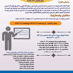 دوره مقدماتی تربیت مدرس زبان فارسی (حضوری) مقدماتی 2 (ویژۀ علاقه‌مندان مقیم ایران)