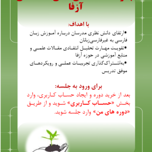مجموعه نشست های علمی - تخصصی آزفا