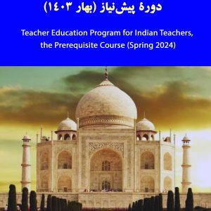 Teacher Education Program for Indian Teachers, the Prerequisite Course (spring 2024) - دوره تربیت مدرس ویژه استادان هند، پیش نیاز (بهار 1403)