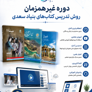دوره روش تدریس کتاب‌های بنیاد سعدی