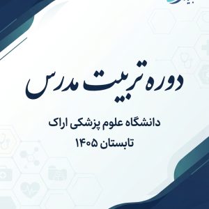 دوره تربیت مدرس دانشگاه علوم پزشکی اراک
