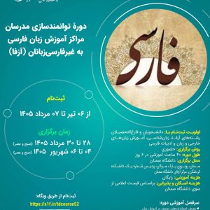 دوره توانمندسازی مدرسان مراکز آموزش زبان فارسی به غیرفارسی زبانان - دانشگاه سمنان