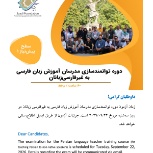 دوره توانمندسازی مدرسان آموزش زبان فارسی به غیرفارسی زبانان