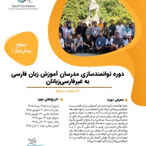 دوره توانمندسازی مدرسان آموزش زبان فارسی به غیرفارسی زبانان