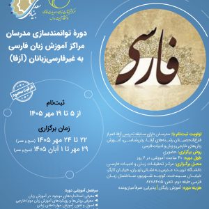 دوره توانمندسازی مدرسان آزفا دانشگاه تربیت مدرس