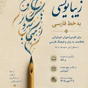 کارگاه زیبانویسی به خط فارسی