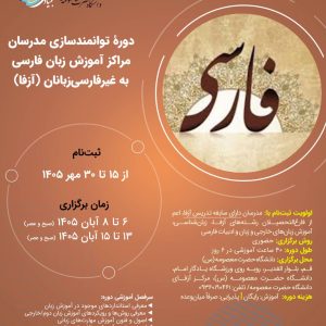 دوره توانمندسازی مدرسان مراکز آموزش زبان فارسی به غیرفارسیزبانان دانشگاه حضرت معصومه (سلامالله علیها) قم